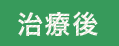 治療後
