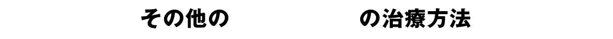 その他のすきっ歯の治療方法