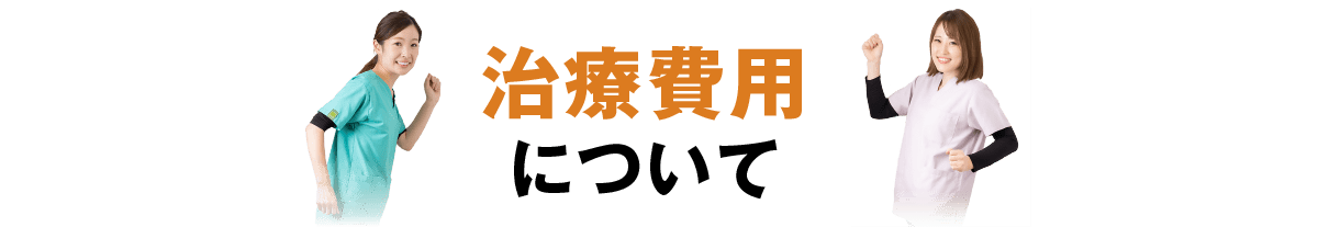 治療費用について