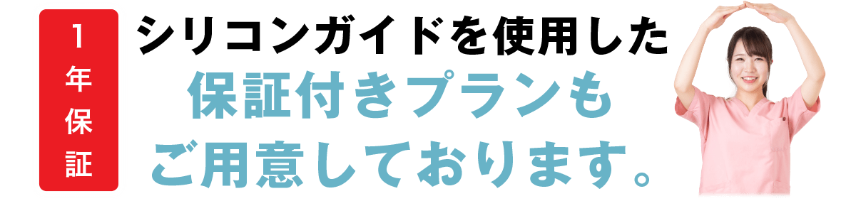 １年保証|シリコンガイドを使用した保証付きプランもご用意しております。