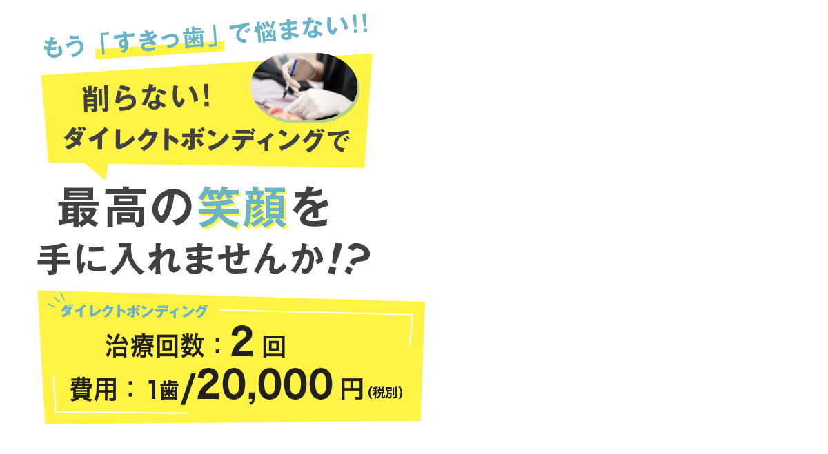 もう「すきっ歯」で悩まない！！削らない！ダイレクトボンディングで最高の笑顔を手に入れませんか！？